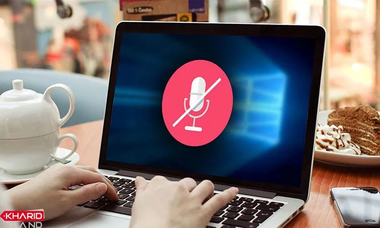فعال کردن میکروفن لپ تاپ