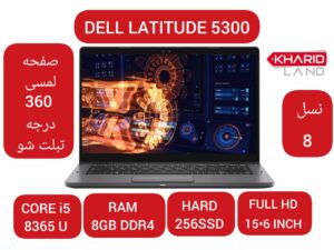 لپ تاپ استوک دل DELL LATITIUDE 5300